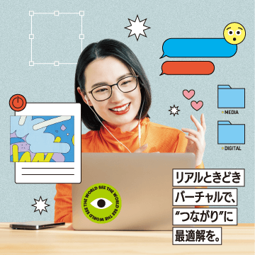 リアルときどきバーチャルで、“つながり”に最適解を。