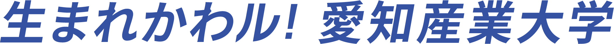 生まれかワル！愛知産業大学