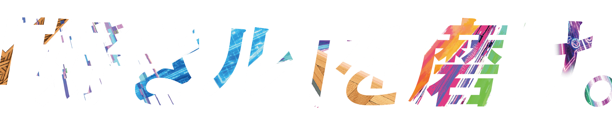 「好きル」を磨け。