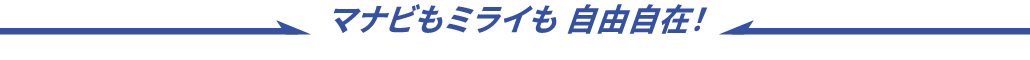 学びも未来も自由自在！