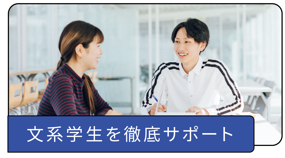 文系学生を徹底サポート