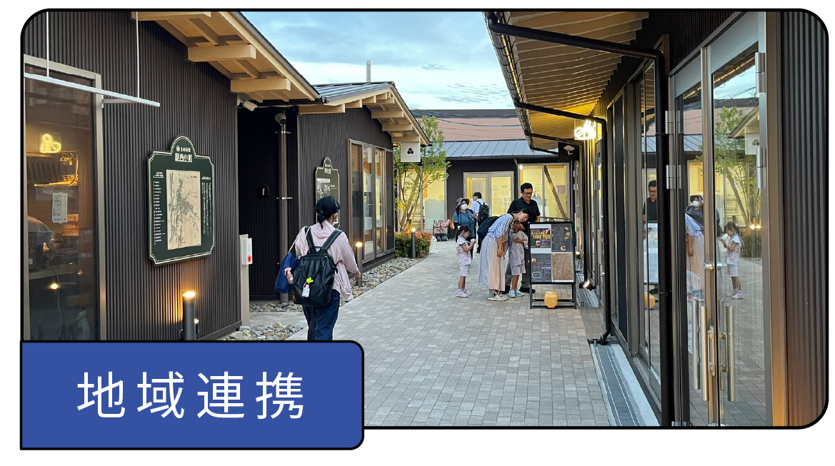 地域連携