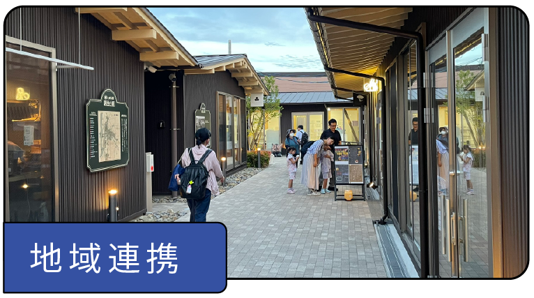 地域連携