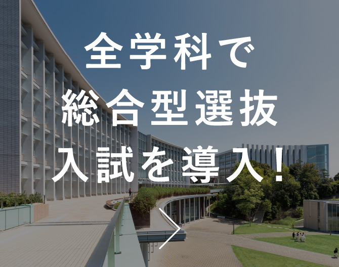全学科で総合型選抜入試を導入！