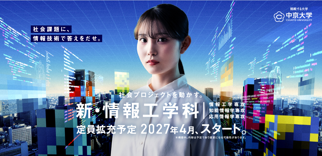 社会プロジェクトを動かす。新・情報工学科 2027年4月、スタート。
