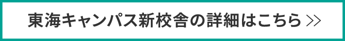 東海キャンパス新校舎の詳細はこちら