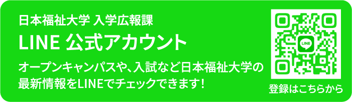日本福祉大学 入学広報課 LINE 公式アカウント オープンキャンパスや、入試など日本福祉大学の最新情報をLINEでチェックできます！