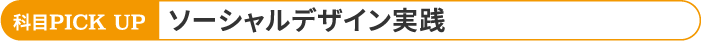 科目PICK UP ソーシャルデザイン実践