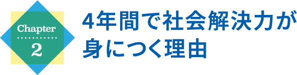 Chapter2 4年間で社会解決力が身につく理由
