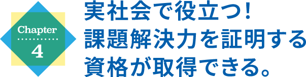 Chapter4 実社会で役立つ！課題解決力を証明する資格が取得できる。