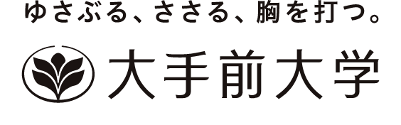 ゆさぶる、ささる、胸を打つ 大手前大学