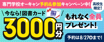 専門学校のオーキャン予約&来校キャンペーン実施中!図書カード3000円プレゼント!