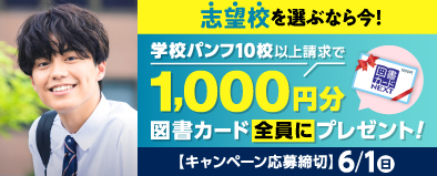 志望校を選ぶなら今!学校パンフ10校以上請求で、1,000円分の図書カードをプレゼント!