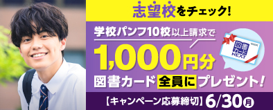 志望校をチェック!学校パンフ10校以上請求で、1,000円分の図書カードをプレゼント!