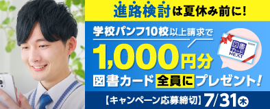 進路検討は夏休み前に!学校パンフ10校以上請求で、1,000円分の図書カードをプレゼント!