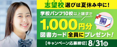 志望校選びは夏休み中に！学校パンフ10校以上請求で、1,000円分の図書カードをプレゼント！