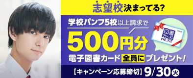 志望校決まってる？学校パンフ５校以上請求で、500円分の電子図書カードをプレゼント！