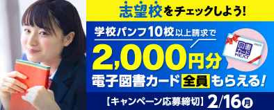 志望校をチェックしよう！学校パンフ10校以上請求で、2000円分の電子図書カードをプレゼント！