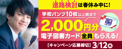 進路検討は春休み中に！学校パンフ10校以上請求で、2000円分の電子図書カードをプレゼント！