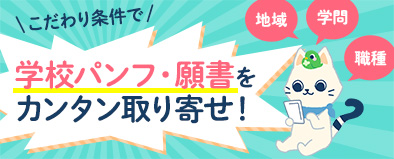 こだわり条件で、学校パンフ・願書をカンタン取り寄せ！