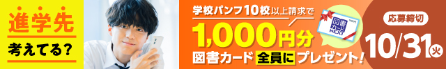 志望校もう決まった？学校パンフ10校以上請求で、1,000円分図書カード全員にプレゼント！