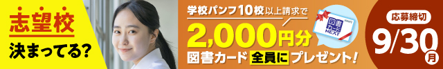 志望校決まってる？学校パンフ10校以上請求で、2,000円分の図書カードをプレゼント！