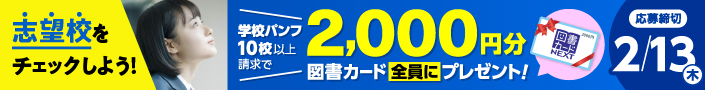 志望校をチェックしよう！学校パンフ10校以上請求で、2,000円分の図書カードをプレゼント！