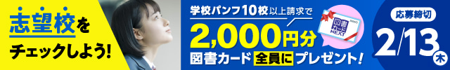 志望校をチェックしよう！学校パンフ10校以上請求で、2,000円分の図書カードをプレゼント！