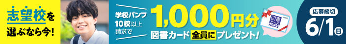 志望校を選ぶなら今！学校パンフ10校以上請求で、1,000円分の図書カードをプレゼント！
