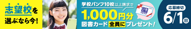 志望校を選ぶなら今！学校パンフ10校以上請求で、1,000円分の図書カードをプレゼント！