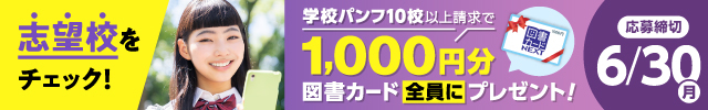 志望校をチェック！学校パンフ10校以上請求で、1,000円分の図書カードをプレゼント！
