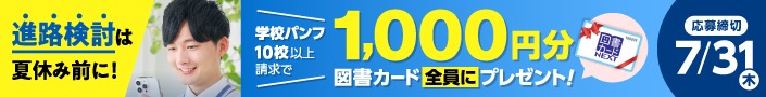 進路検討は夏休み前に！学校パンフ10校以上請求で、1,000円分の図書カードをプレゼント！