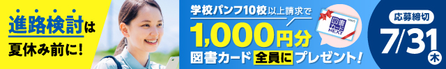 進路検討は夏休み前に！学校パンフ10校以上請求で、1,000円分の図書カードをプレゼント！