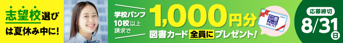 志望校選びは夏休み中に！学校パンフ10校以上請求で、1,000円分の図書カードをプレゼント！