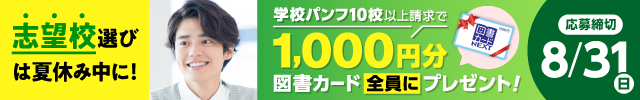 志望校選びは夏休み中に！学校パンフ10校以上請求で、1,000円分の図書カードをプレゼント！