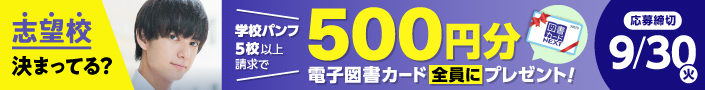 志望校決まってる？学校パンフ５校以上請求で、500円分の電子図書カードをプレゼント！