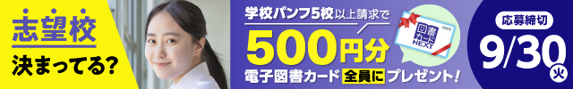 志望校決まってる？学校パンフ５校以上請求で、500円分の電子図書カードをプレゼント！