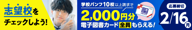 志望校をチェックしよう！学校パンフ10校以上請求で、2000円分の電子図書カードをプレゼント！
