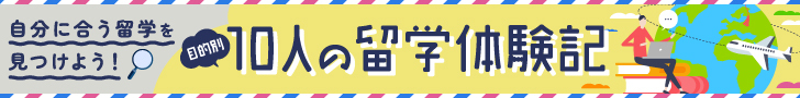 自分に合う留学を見つけよう！目的別10人の留学体験記　名古屋外国語大学