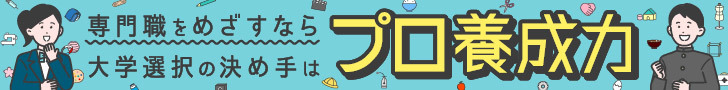 専門職をめざすなら大学選択の決め手はプロ養成力　名古屋学芸大学