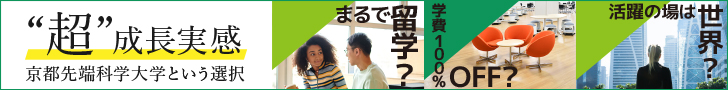 “超”成長実感 京都先端科学大学という選択　京都先端科学大学