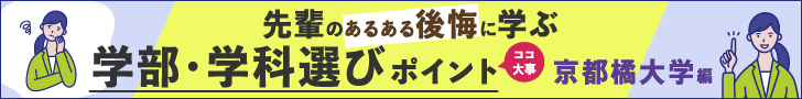 先輩のあるある後悔に学ぶ　学部・学科選びポイント　京都橘大学