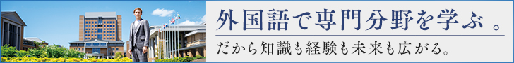 外国語で専門分野を学ぶ。だから知識も経験も未来も広がる。関西外国語大学