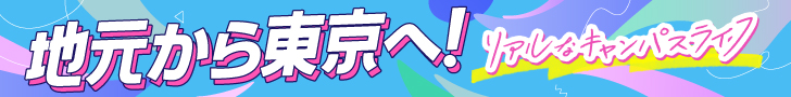 首都圏私立大進学応援特集企画 東京の大学生活リアルなハナシ
