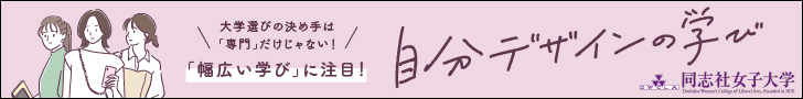 大学選びの決め手は「専門」だけじゃない！自分デザインの学び　同志社女子大学