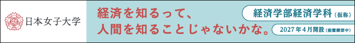 経済を知るって、人間を知ることじゃないかな。 日本女子大学