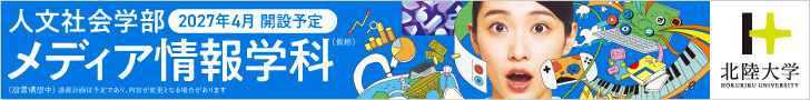 メディア情報学科2027年4月開設予定 北陸大学