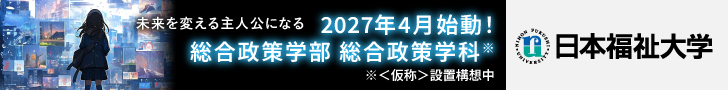 未来を変える主人公になる 日本福祉大学