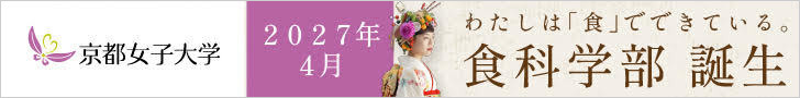わたしは「食」でできている。 京都女子大学 食科学部誕生