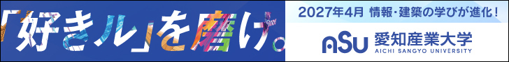 生まれ変わる愛知産業大学　愛知産業大学